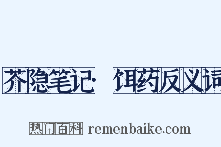 芥隐笔记·饵药反义词是什么意思的图片